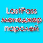 LastPass – менеджер паролей