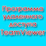 TeamViewer – программа удаленного доступа