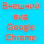 Браузер Google Chrome скоро изменит свой внешний вид