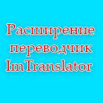 ImTranslator – онлайн переводчик