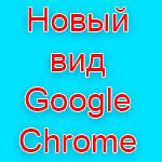 Как установить новый дизайн в Google Chrome