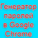 В новой версии Google chrome появится генератор паролей