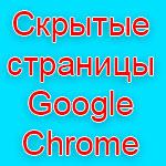Скрытые страницы в браузере Google Chrome
