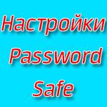 Настройки Password Safe
