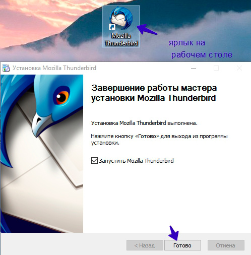 Завершение установки Mozilla Thunderbird