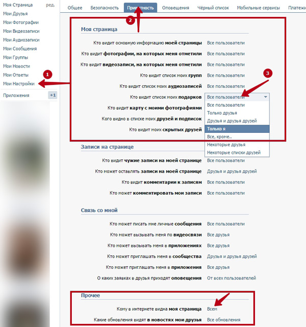 Как скрыть страницу «ВКонтакте» от всех, кроме друзей