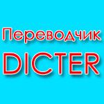Dicter – бесплатный переводчик