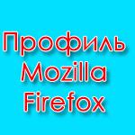 Профиль Mozilla Firefox