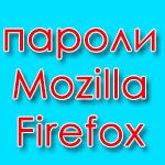 Как посмотреть пароли в Firefox