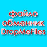Бесплатный файлообменник без регистрации – DropMeFiles