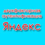 Двухфакторная аутентификация в Яндекс
