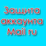 Двухфакторная аутентификация Mail.ru