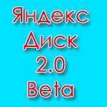 Новый Яндекс Диск 2.0