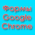 Формы автозаполнения в браузере Chrome
