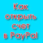 Как открыть счет в PayPal