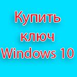 Купить ключ Windows 10