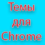 Темы для Chrome