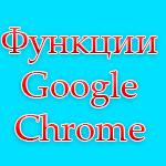 Секретные функции Google Chrome