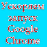 Ускоряем загрузку Google Chrome
