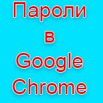 Google Chrome создаст для вас надежный пароль