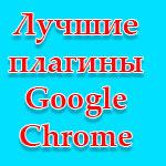 Лучшие бесплатные дополнения для Google Chrome