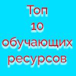 Топ 10 бесплатных обучающих ресурсов на русском языке.