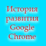 История развития браузера Google Chrome