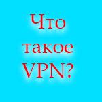 Защитите свои данные и обойдите географические ограничения с помощью VPN
