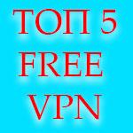 Топ 5 бесплатных VPN