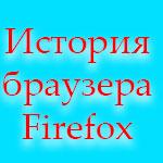 История создания Firefox: браузер, который стал философией свободы и безопасности в интернете