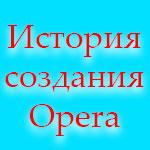 Opera: история создания и развития одного из лучших браузеров в мире.