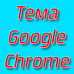 Как установить тему Google Chrome
