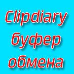 Clipdiary – расширяем буфер обмена