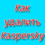 Как удалить Kaspersky Free?