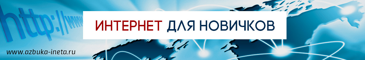 Интернет для новичков